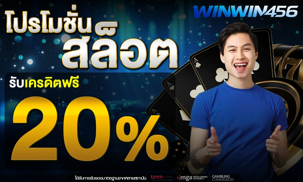 โปรโมชั่นสล็อตเครดิตฟรี_20%_compressed
