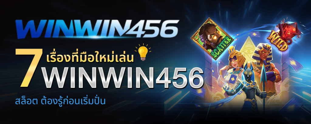 7 เรื่องที่มือใหม่เล่น WINWIN456 สล็อต ต้องรู้ก่อนเริ่มปั่น